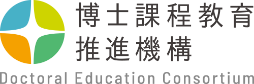 名古屋大学博士課程教育推進機構
